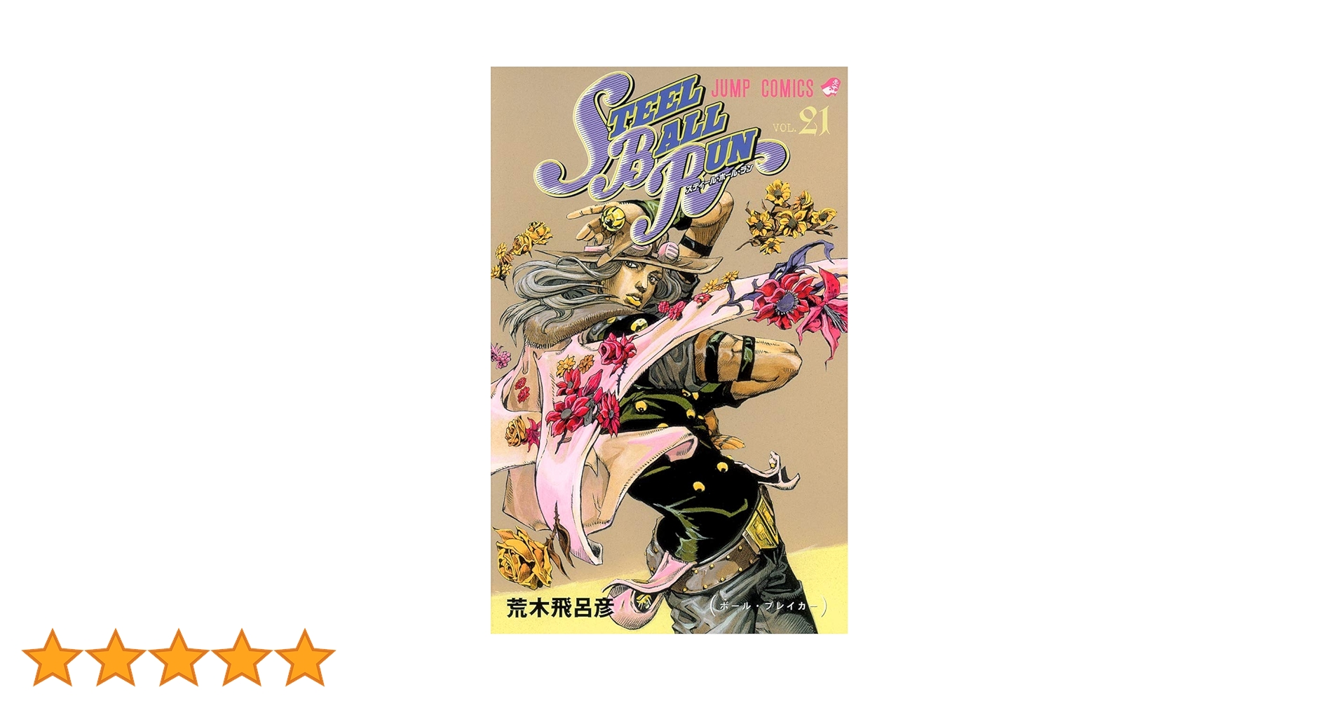 STEEL BALL RUN スティール・ボール・ラン 21 (ジャンプ